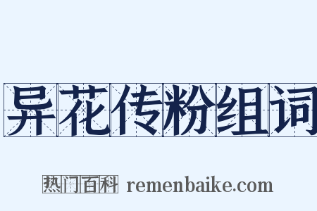 异花传粉组词是什么意思的图片